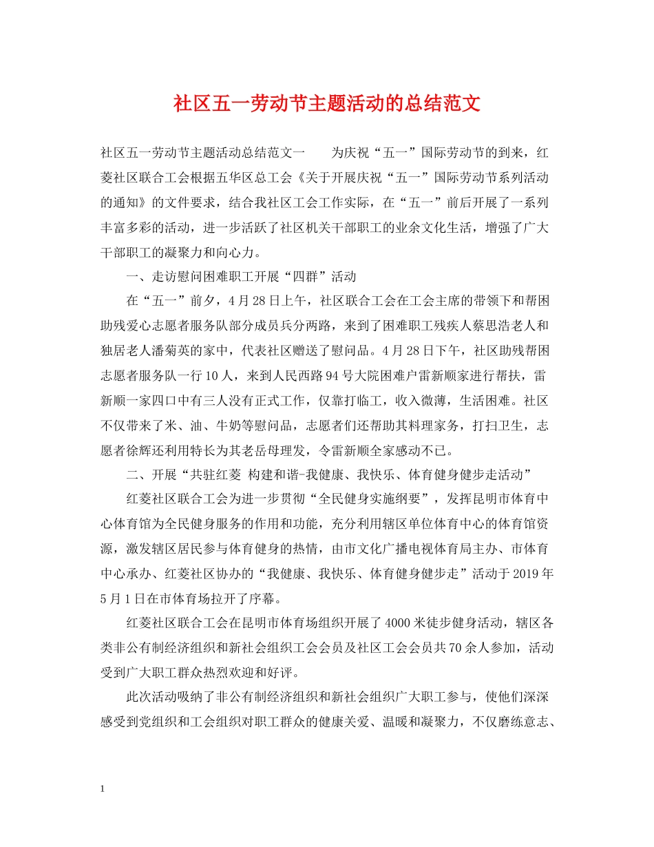 社区五一劳动节主题活动的总结范文_第1页