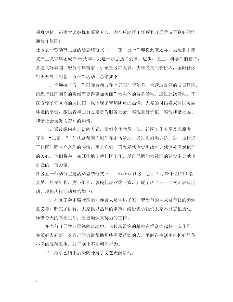 社区五一劳动节主题活动的总结范文_第2页