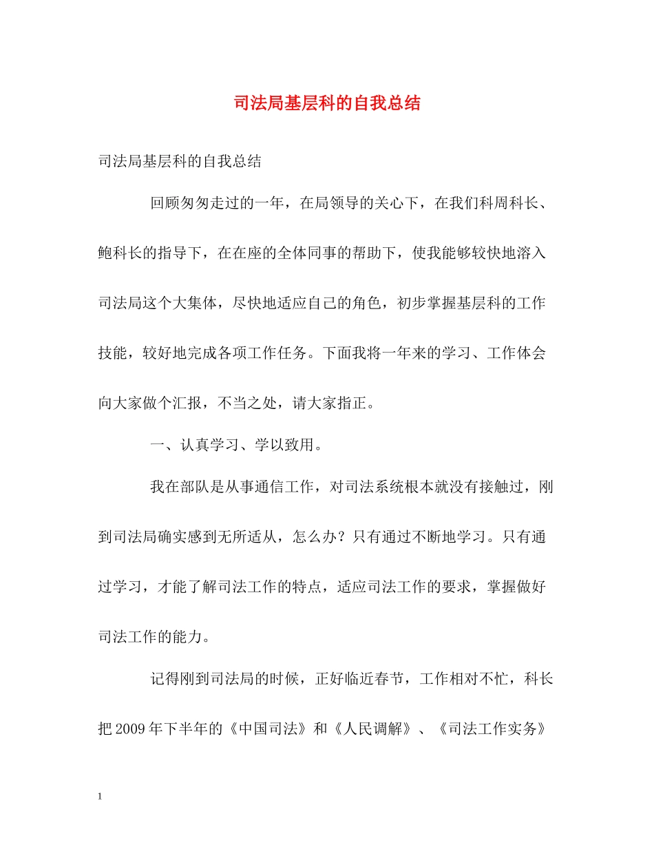 司法局基层科的自我总结_第1页