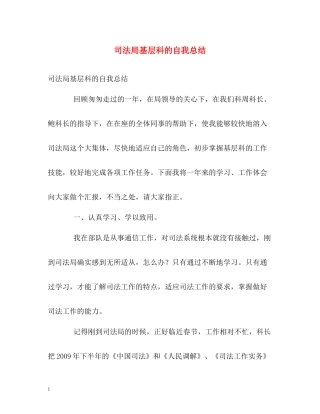 司法局基层科的自我总结