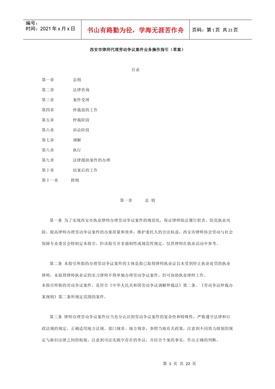 西安市律师代理劳动争议案件业务操作指引_第1页
