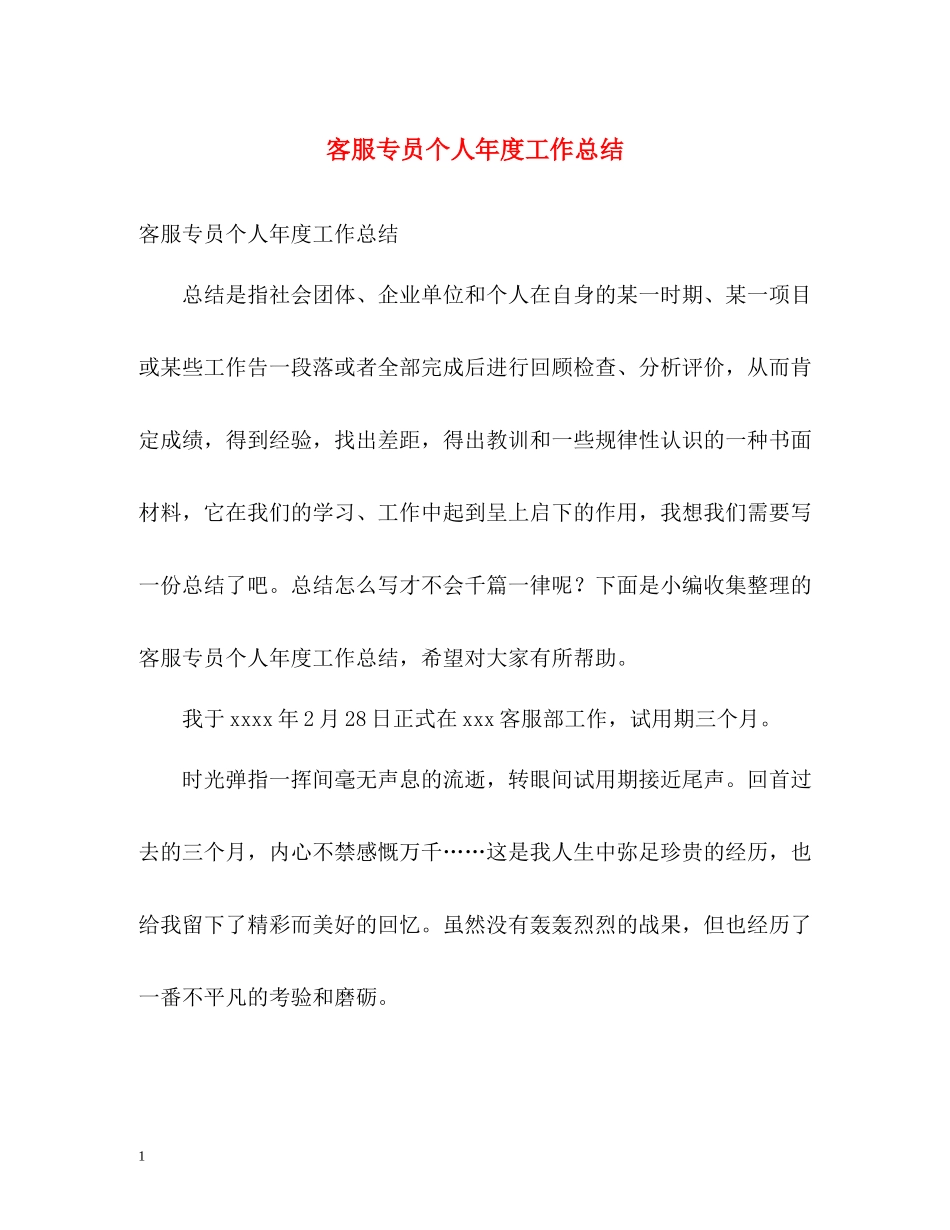 客服专员个人年度工作总结_第1页