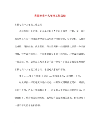 客服专员个人年度工作总结