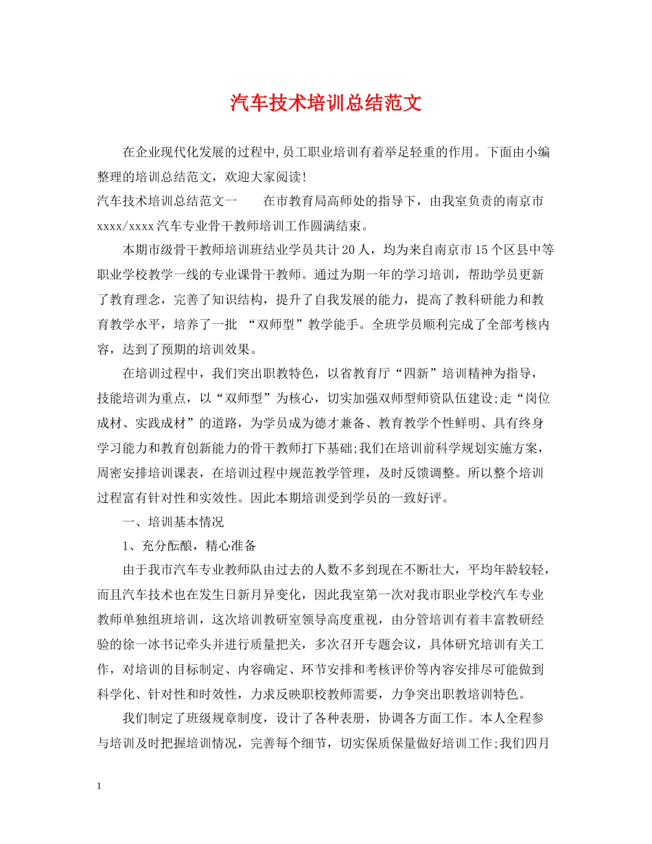 汽车技术培训总结范文_第1页