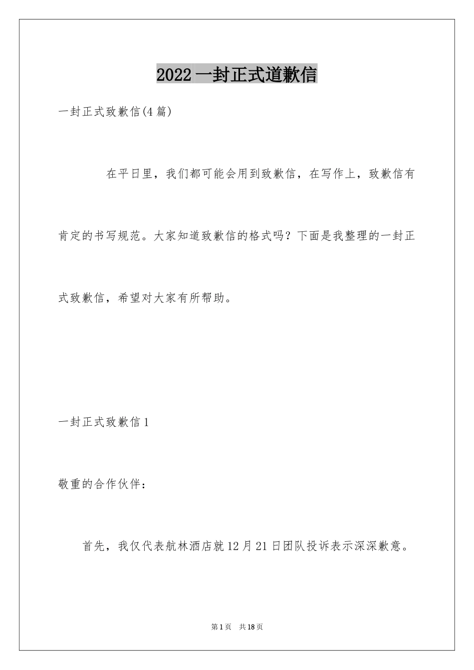 2024一封正式道歉信_1_第1页