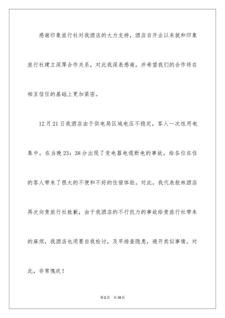 2024一封正式道歉信_1_第2页