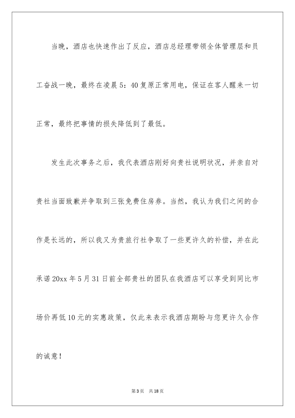 2024一封正式道歉信_1_第3页