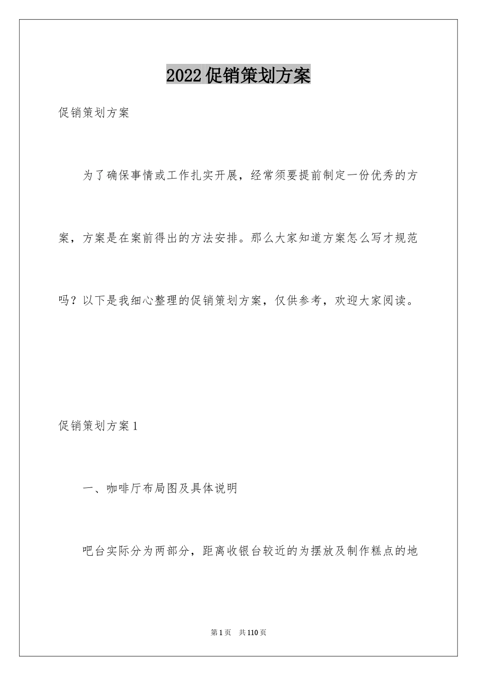 2024促销策划方案_4_第1页