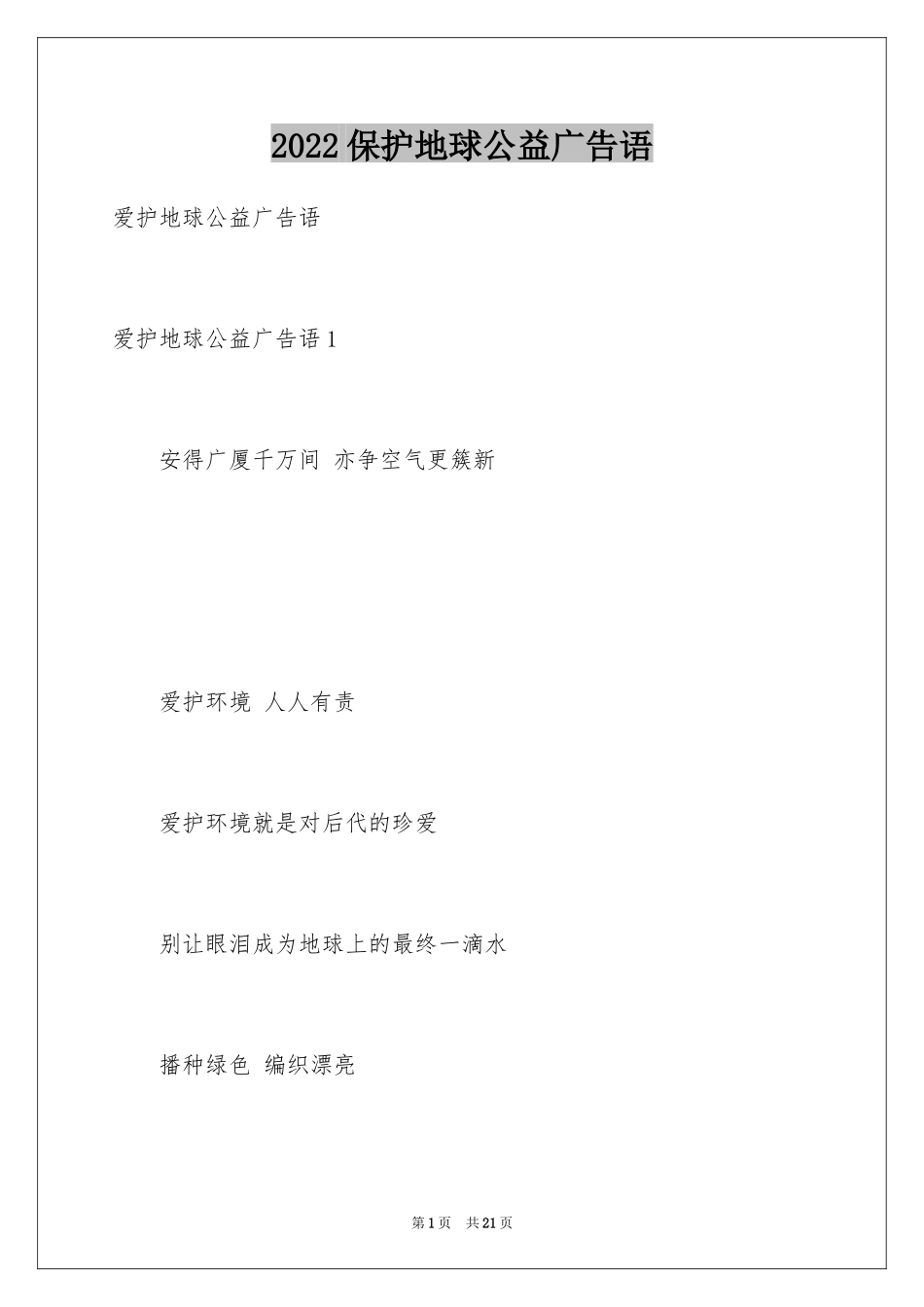 2024保护地球公益广告语_第1页