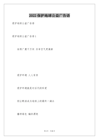 2024保护地球公益广告语