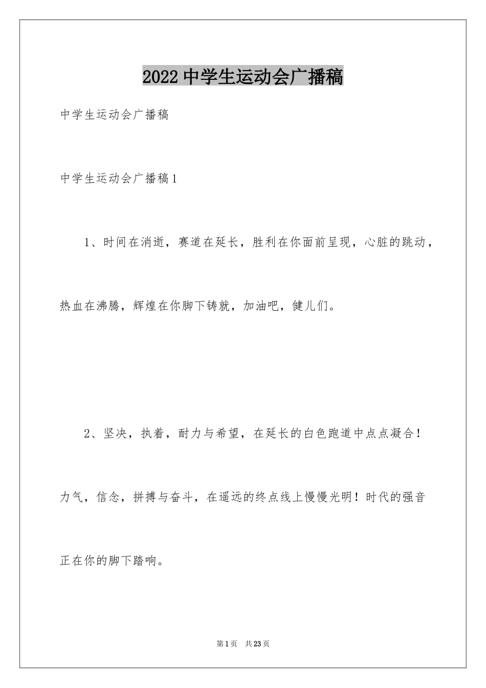 2024中学生运动会广播稿_4_第1页