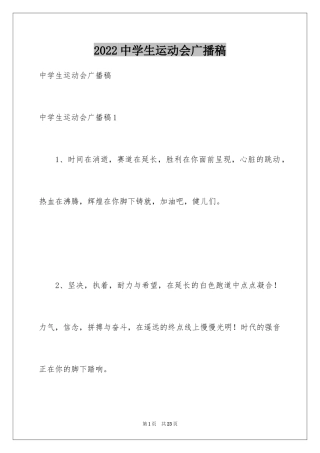 2024中学生运动会广播稿_4