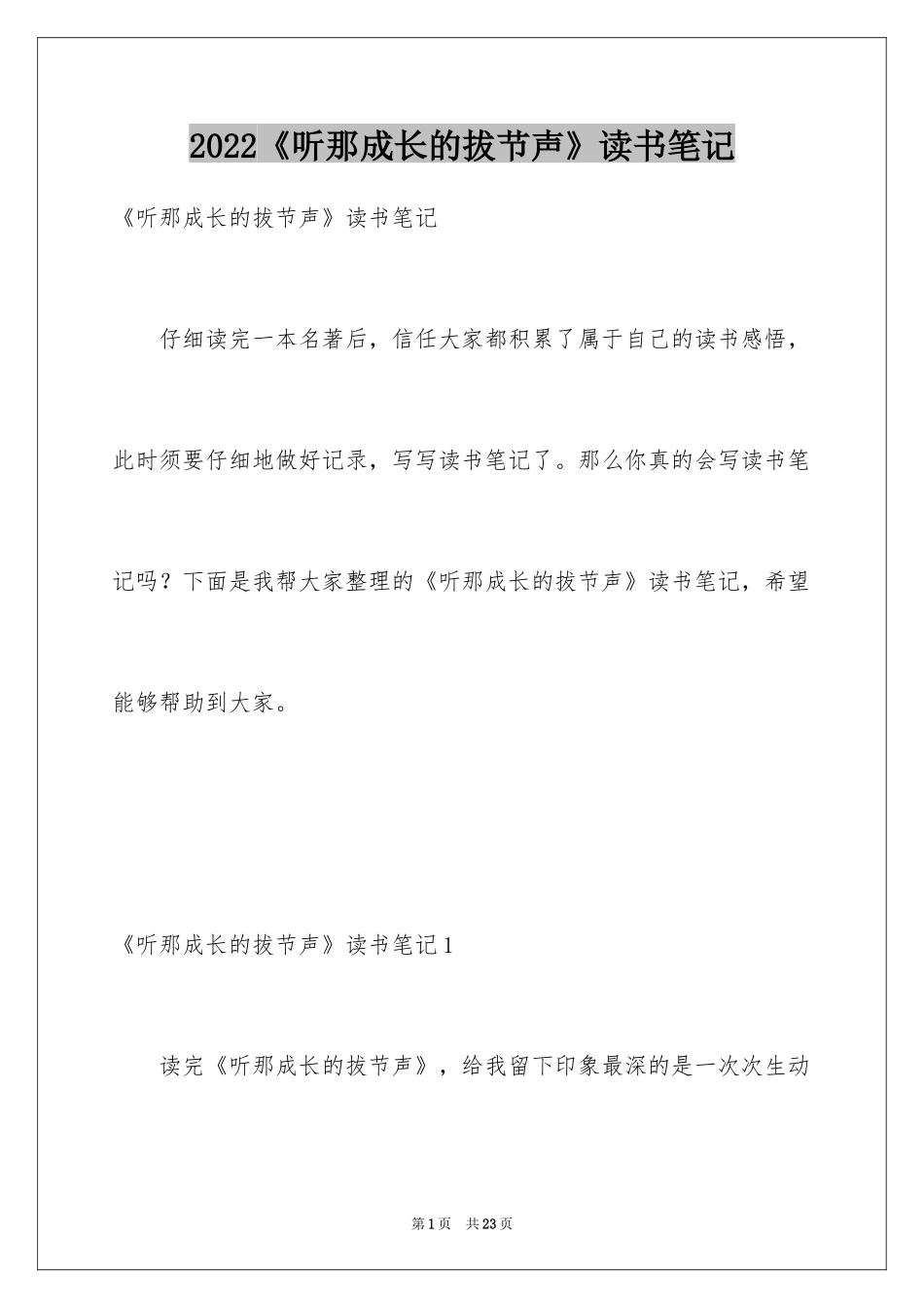 2024《听那成长的拔节声》读书笔记_1_第1页