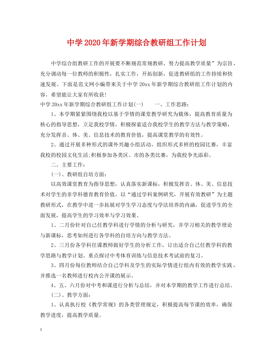 2020年新学期综合教研组工作计划 _第1页