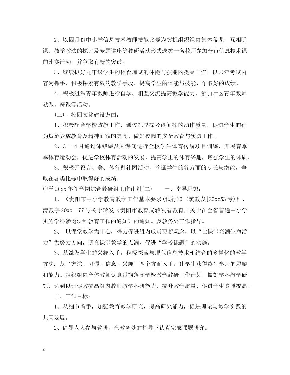 2020年新学期综合教研组工作计划 _第2页