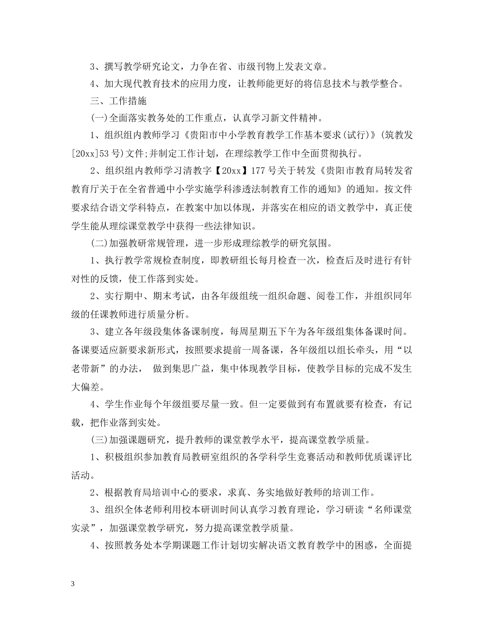 2020年新学期综合教研组工作计划 _第3页