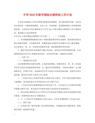 2020年新学期综合教研组工作计划 