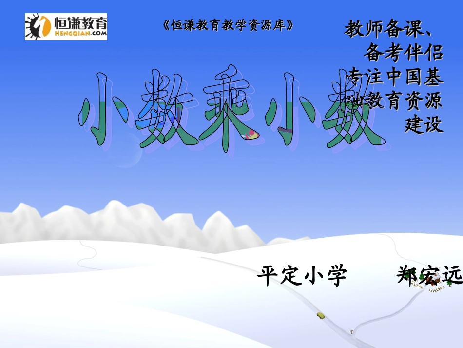 数学五年级上人教新课标12小数乘小数课件_第1页