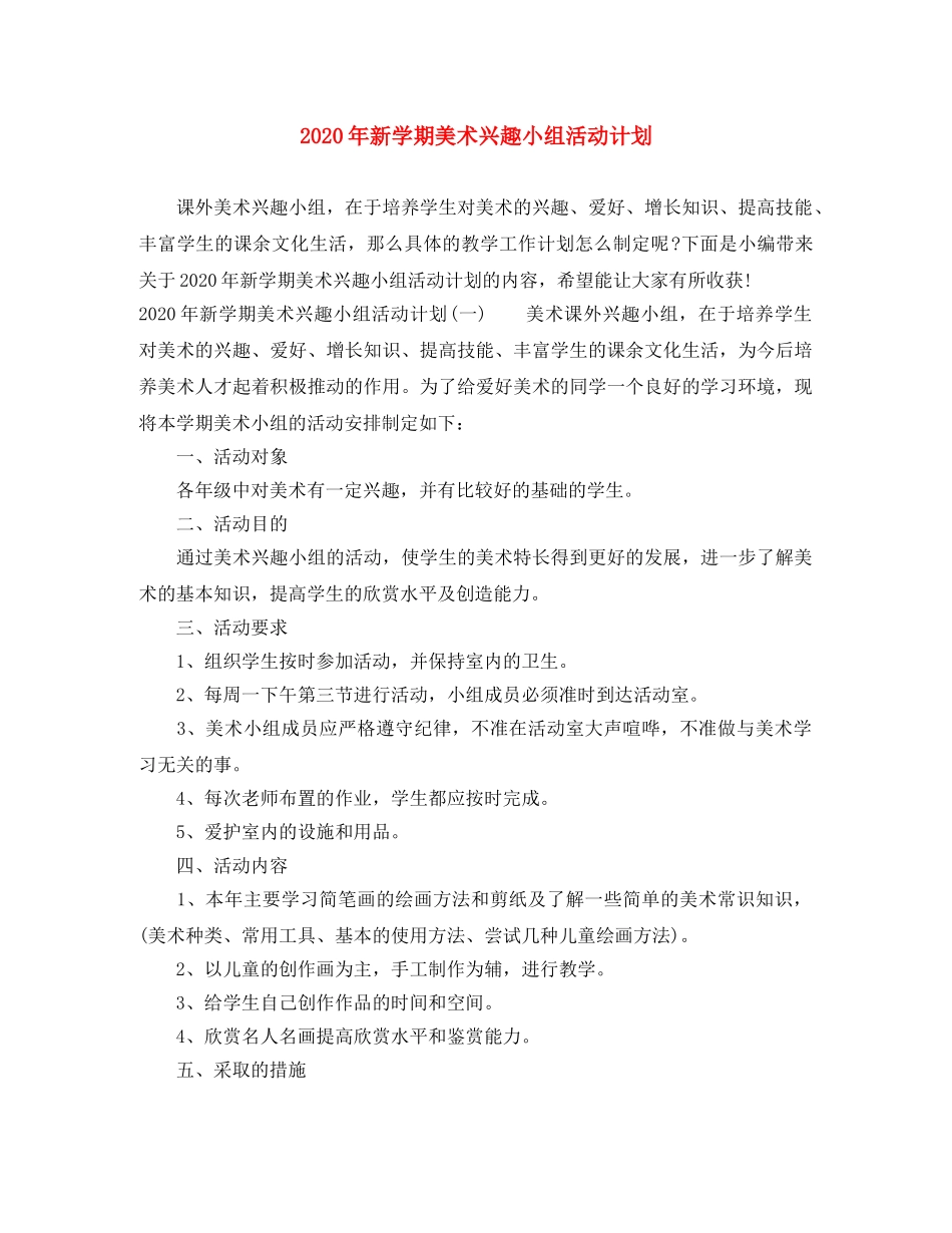 2020年新学期美术兴趣小组活动计划 _第1页