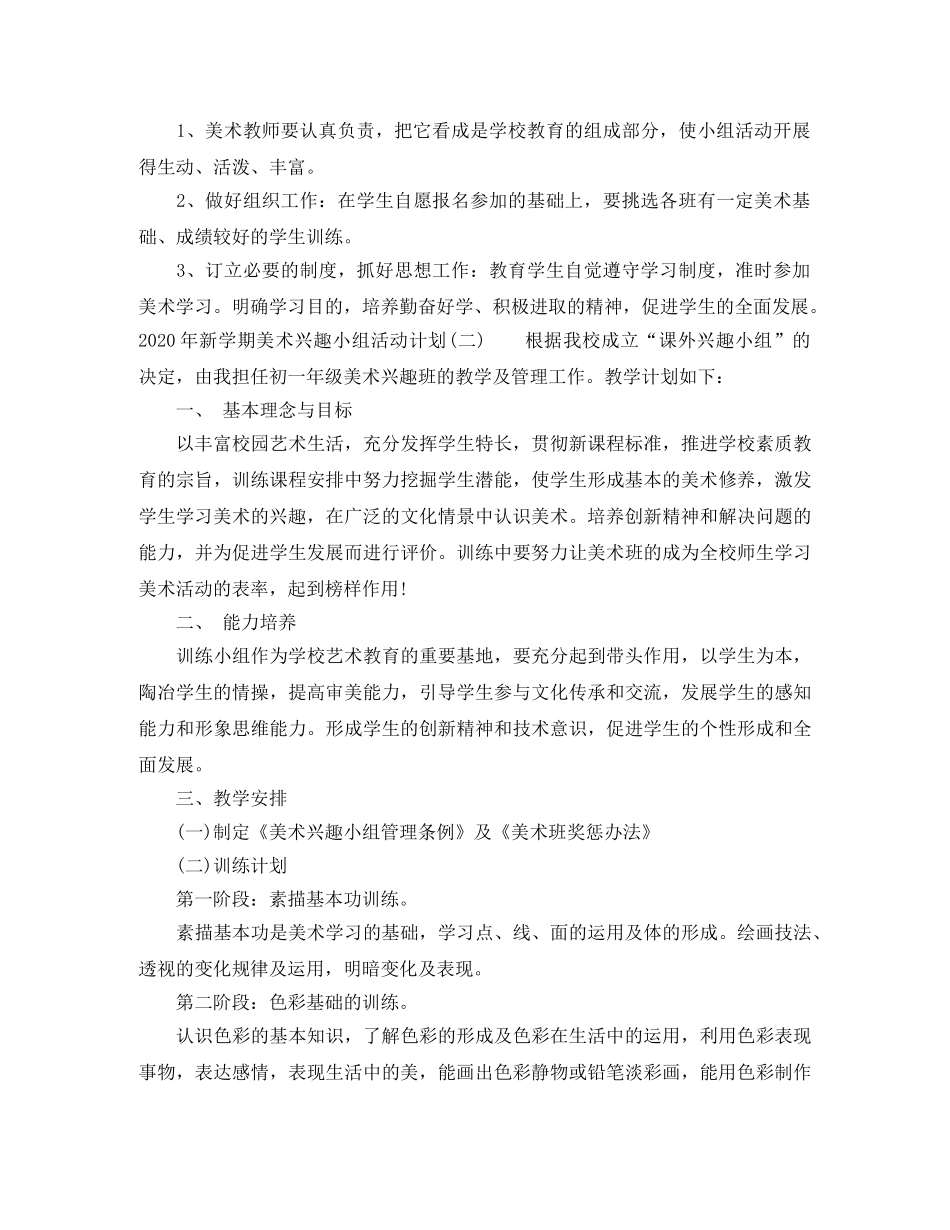 2020年新学期美术兴趣小组活动计划 _第2页