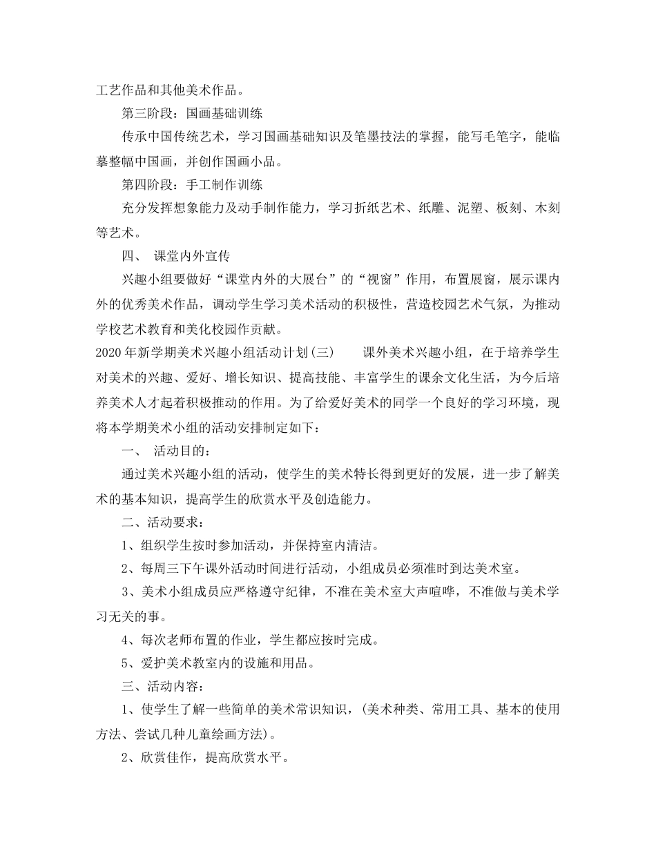 2020年新学期美术兴趣小组活动计划 _第3页