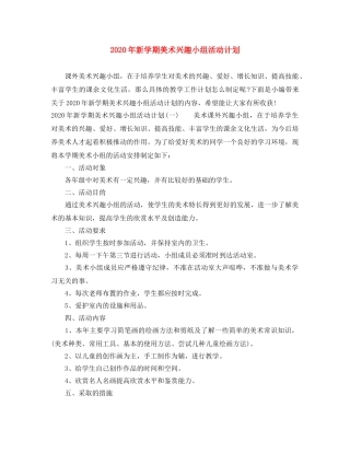 2020年新学期美术兴趣小组活动计划 