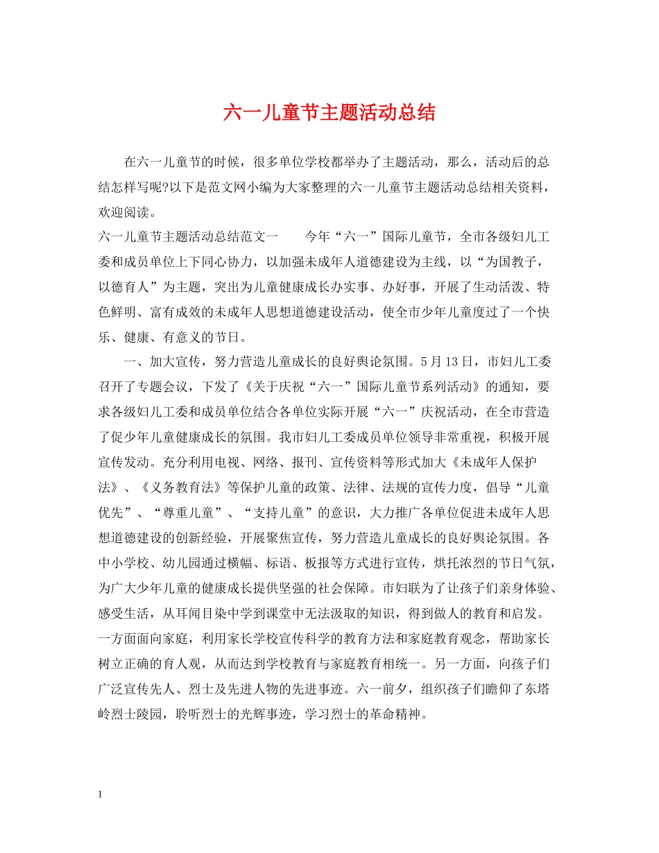 六一儿童节主题活动总结_第1页