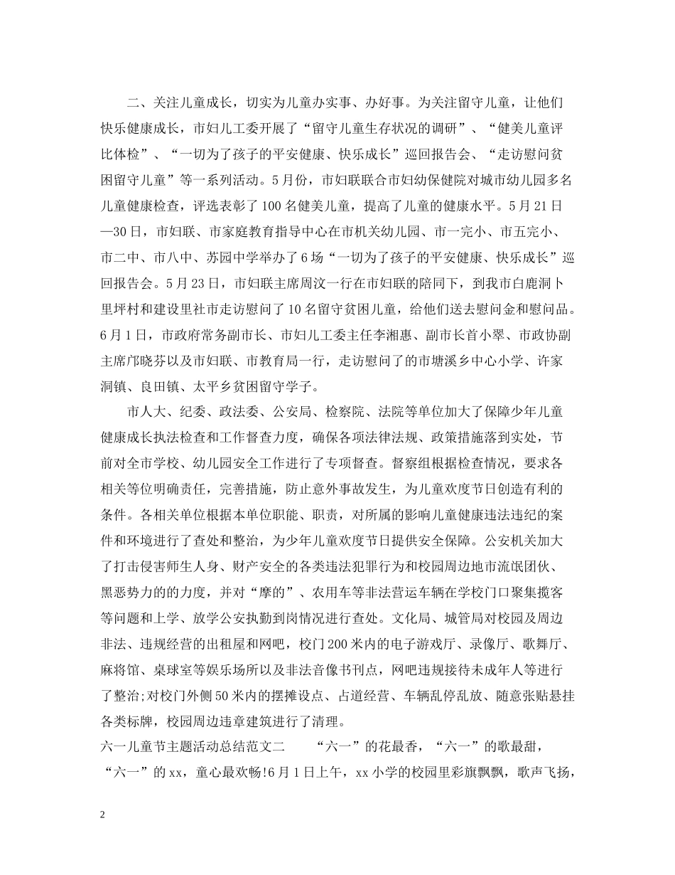 六一儿童节主题活动总结_第2页