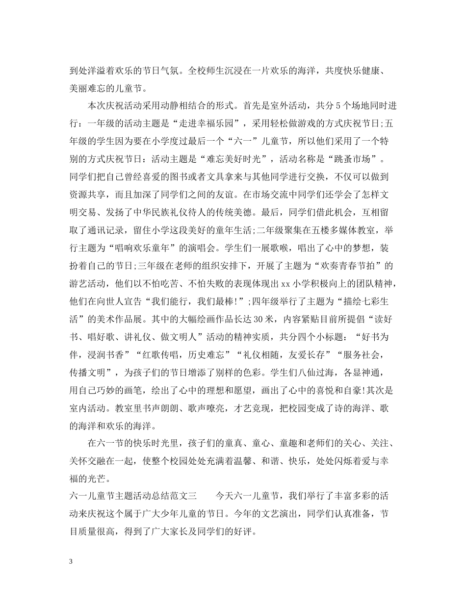 六一儿童节主题活动总结_第3页