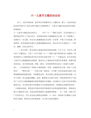 六一儿童节主题活动总结