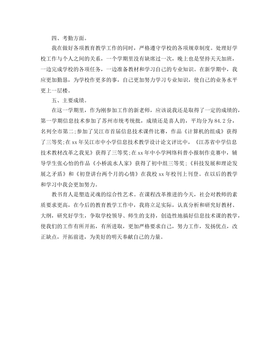 2020年新教师上半年工作总结 _第3页