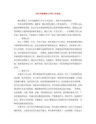 2020年新教师上半年工作总结 