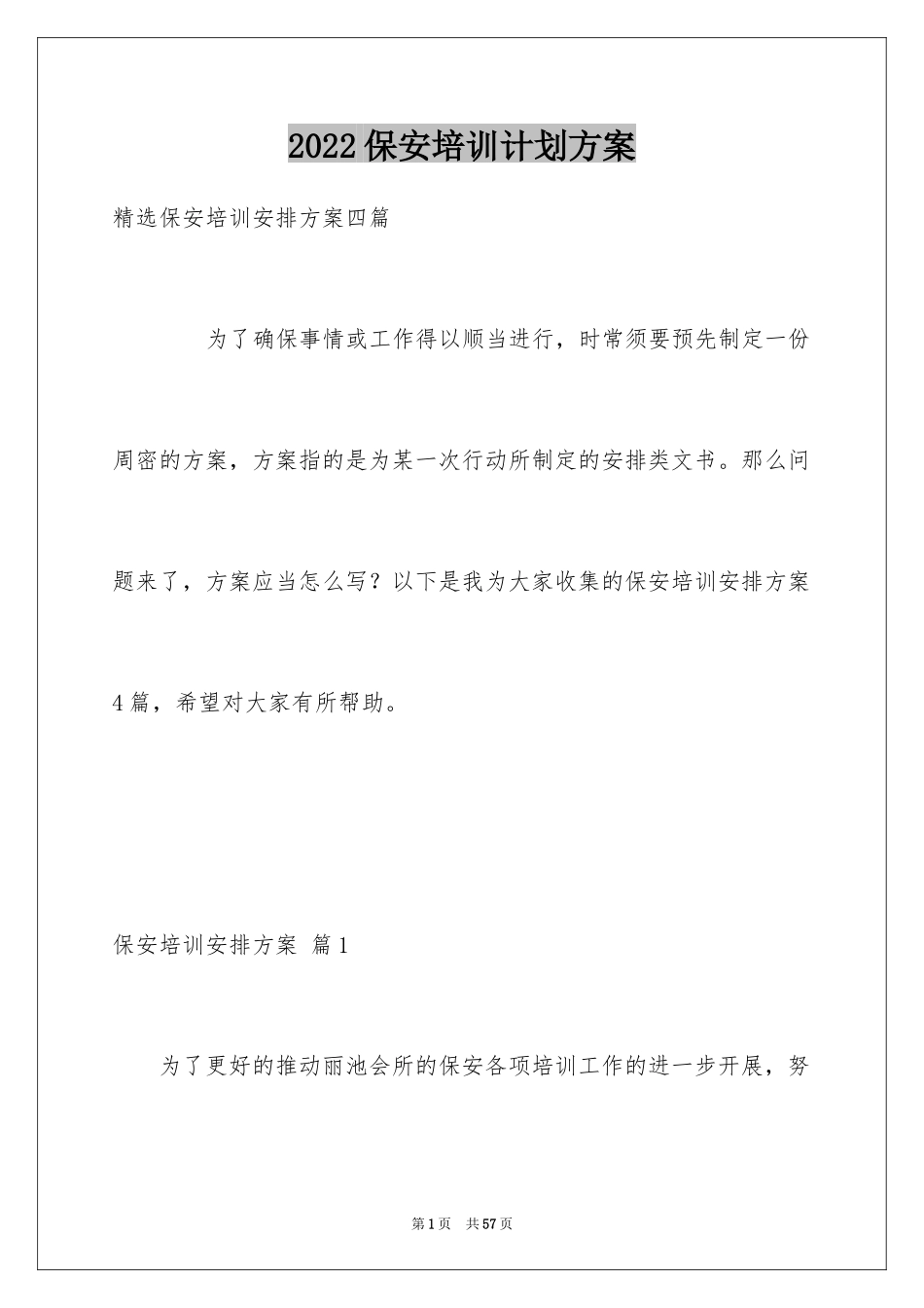 2024保安培训计划方案_22_第1页