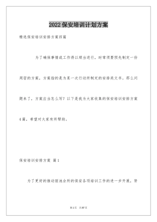2024保安培训计划方案_22
