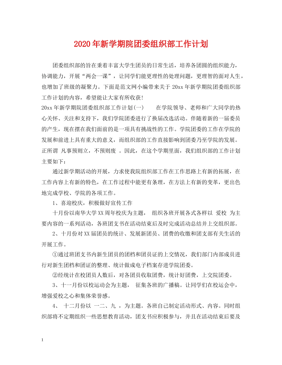 2020年新学期院团委组织部工作计划 _第1页