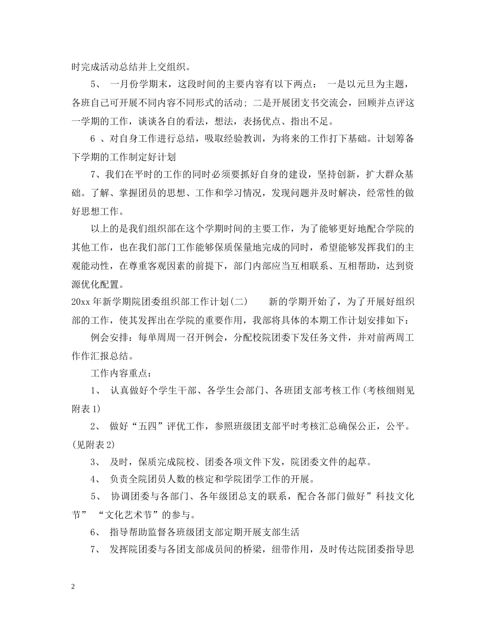 2020年新学期院团委组织部工作计划 _第2页