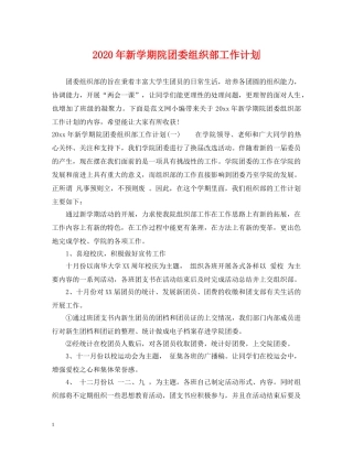 2020年新学期院团委组织部工作计划 