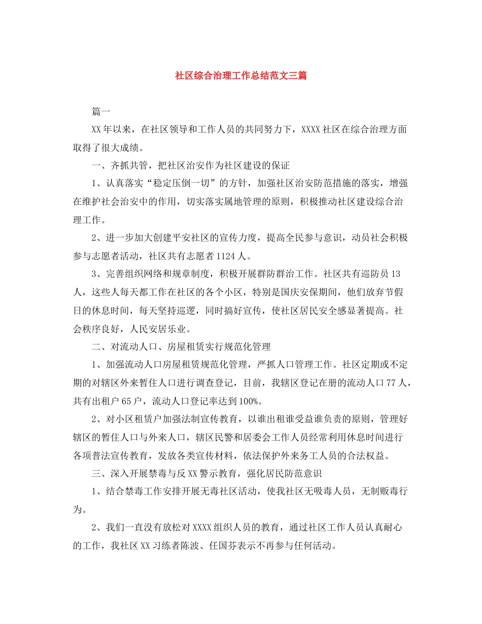 社区综合治理工作总结范文三篇_第1页