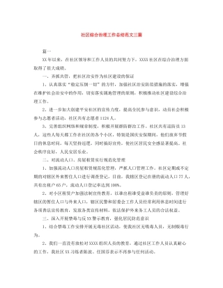 社区综合治理工作总结范文三篇