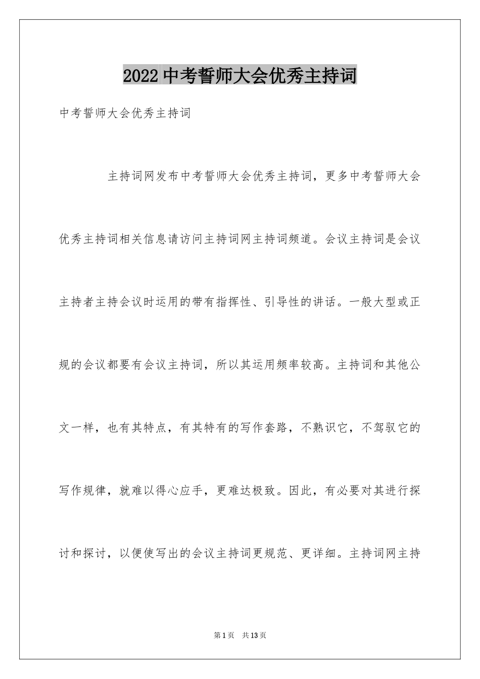 2024中考誓师大会优秀主持词_第1页