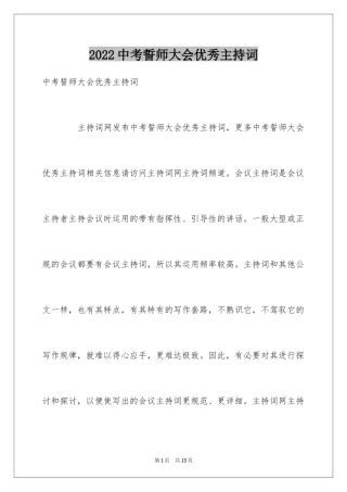 2024中考誓师大会优秀主持词