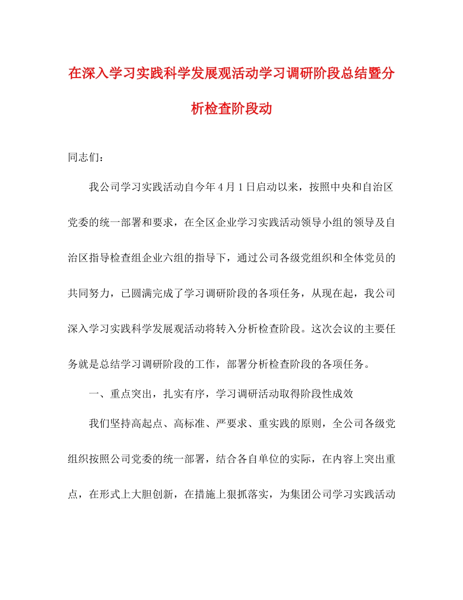 在深入学习实践科学发展观活动学习调研阶段总结暨分析检查阶段动_第1页