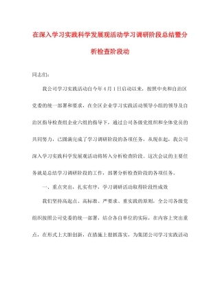 在深入学习实践科学发展观活动学习调研阶段总结暨分析检查阶段动