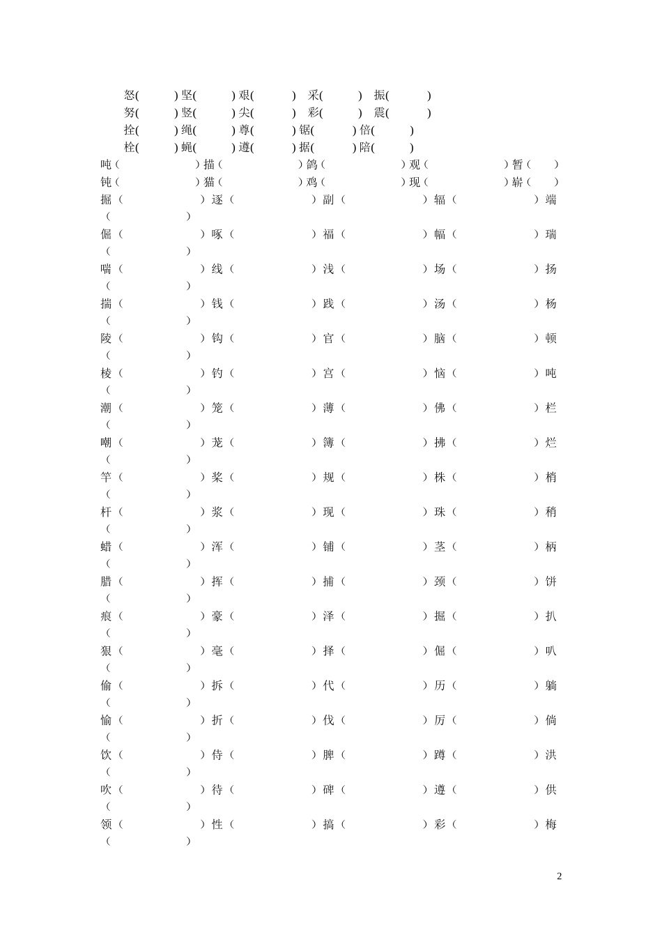 四年级语文上形近字组词试卷_第2页
