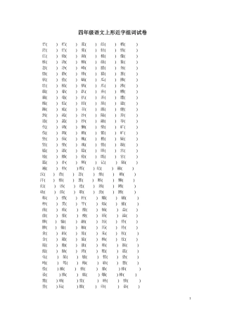 四年级语文上形近字组词试卷