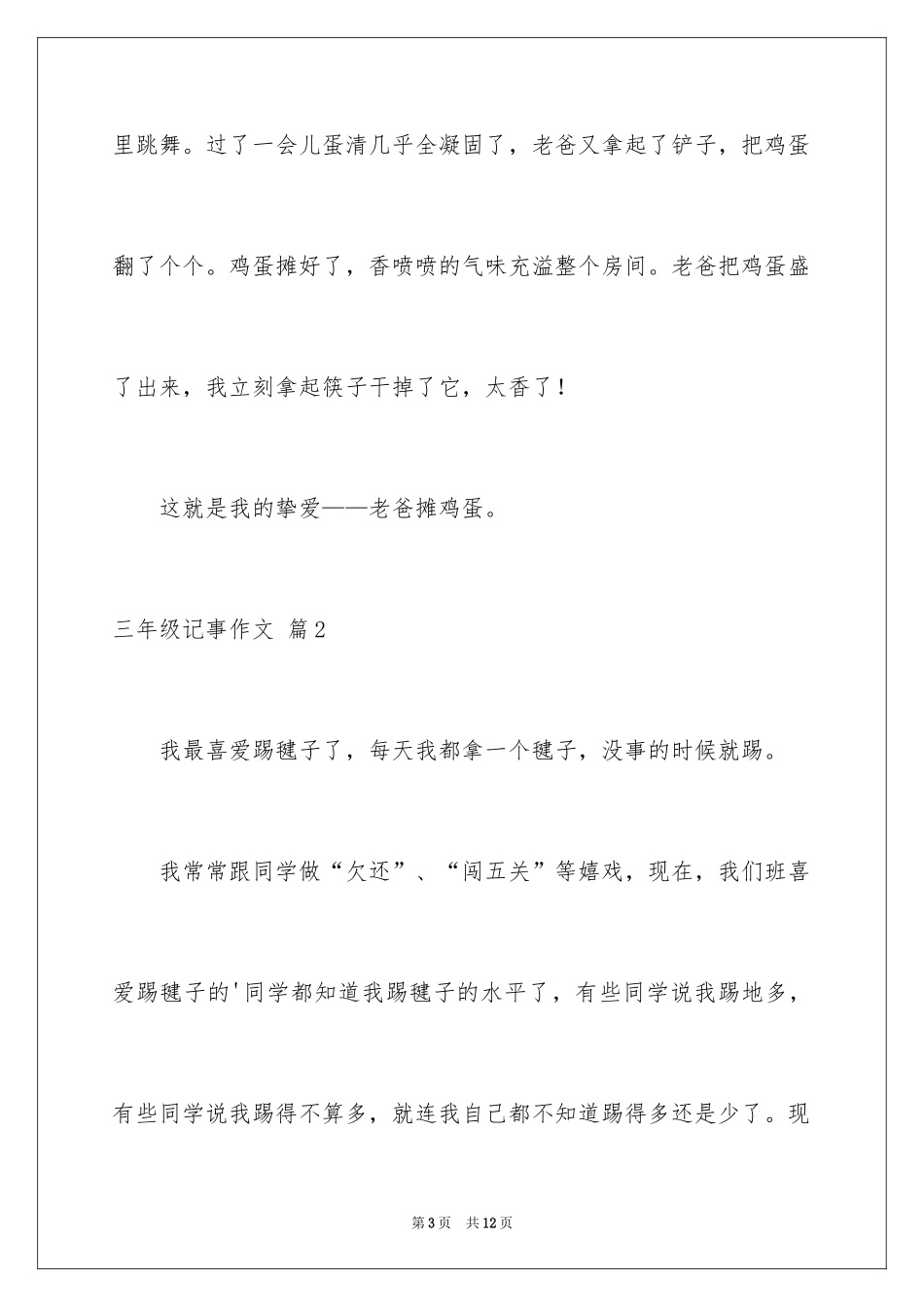 2024三年级记事作文_2_第3页