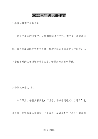 2024三年级记事作文_2