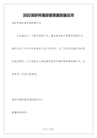 2024保护环境珍惜资源的建议书_5