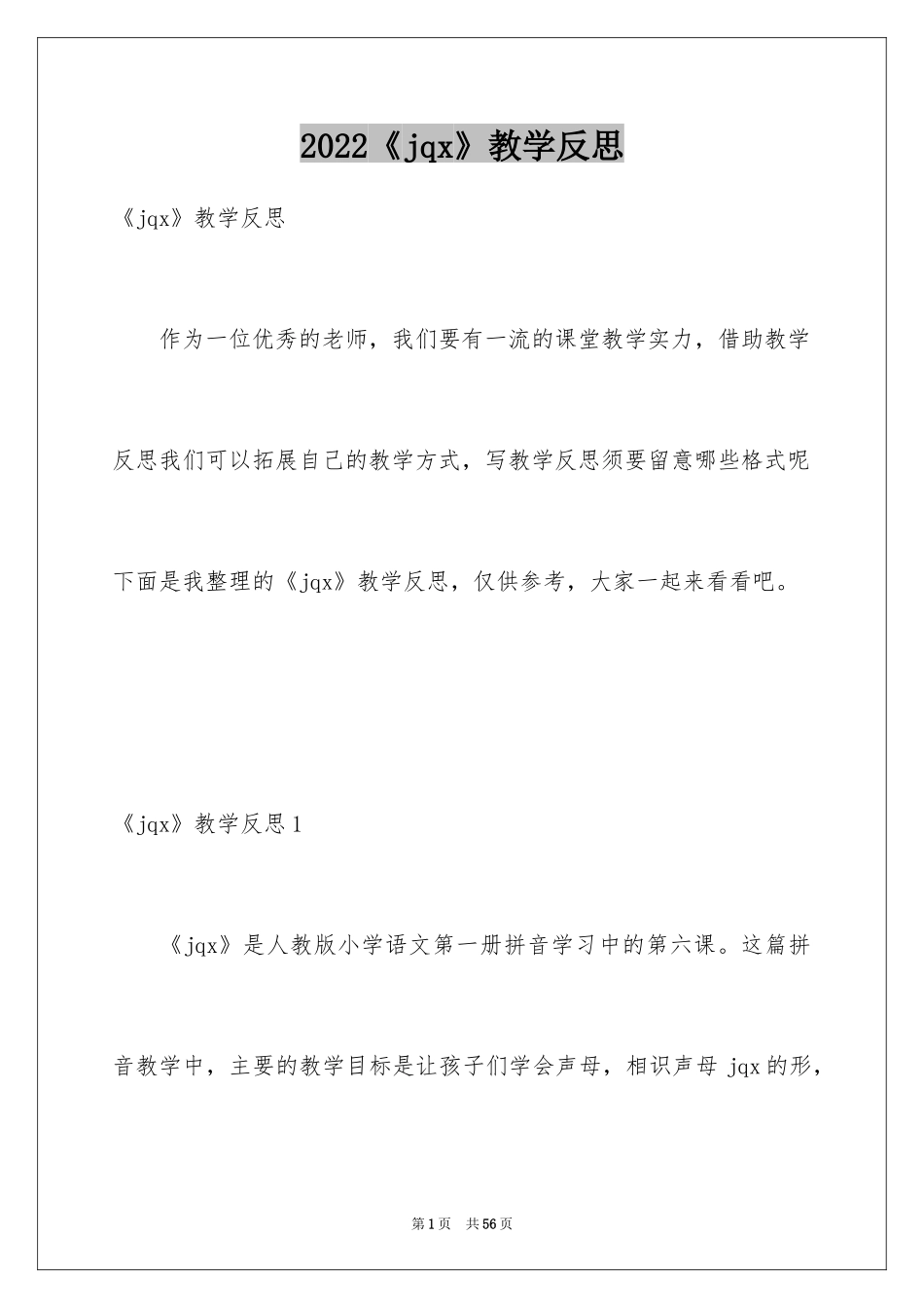 2024《jqx》教学反思_第1页