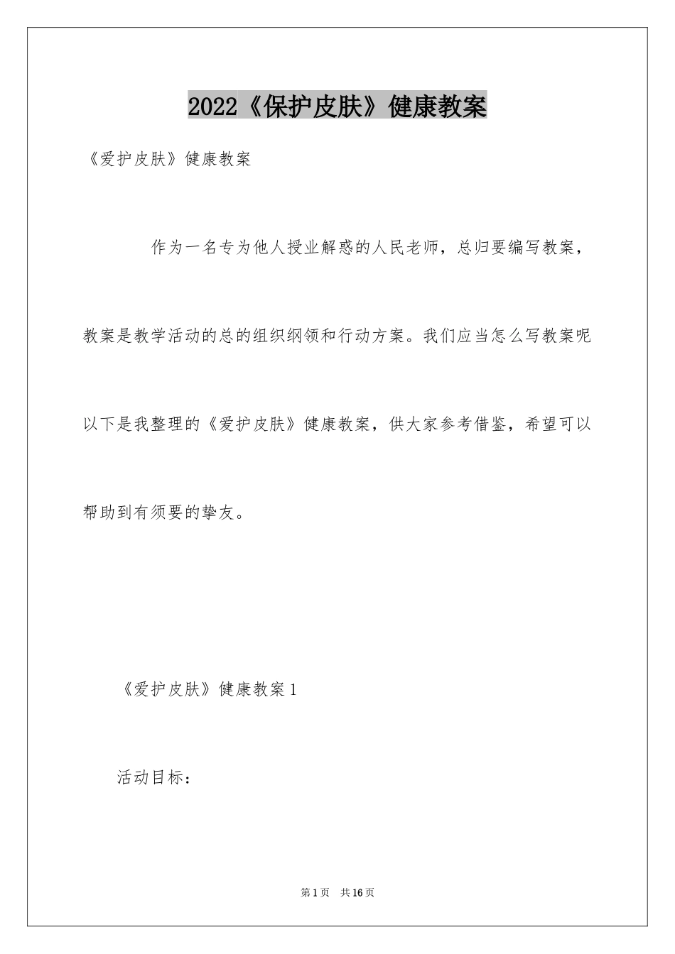 2024《保护皮肤》健康教案_第1页